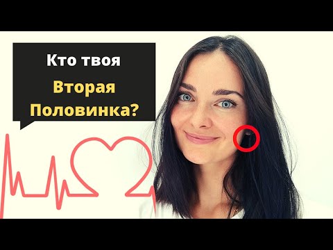 Видео: Как найти настоящую любовь? (Важная информация)