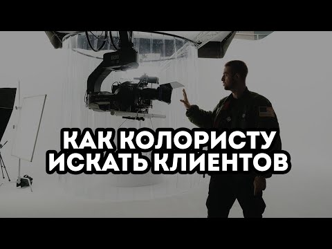Видео: Как колористу искать клиентов ч.1 ответ продюсера | Иван Столетов @ivanstoletov