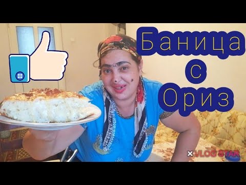 Видео: Баница с ориз