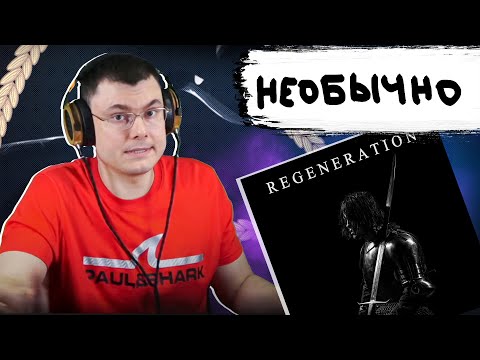 Видео: ДЖИЗУС - reGeneration | Реакция и разбор
