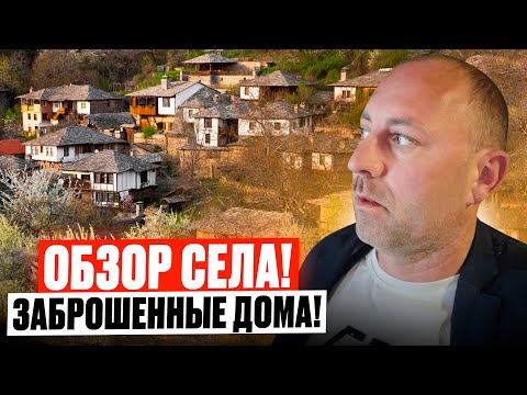 Видео: Болгария! Обзор Села - Дряново! Заброшенные дома!