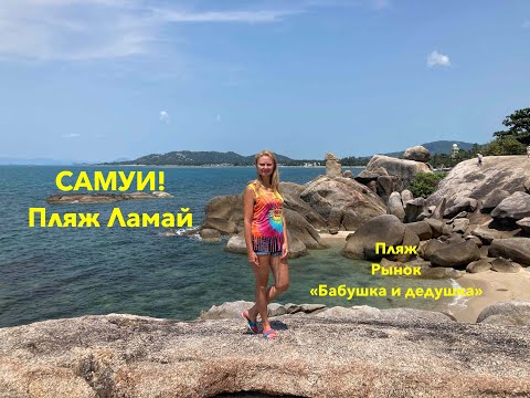 Видео: Тайланд.Самуи. Пляж Ламай. Магазин Lotus. Скалы Бабушка и дедушка. Местный рынок. Обмен валюты.
