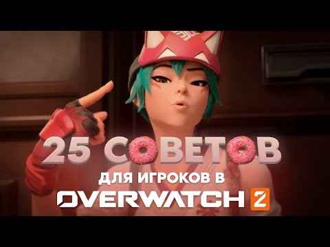 Видео: 25 СОВЕТОВ чтобы стать лучше / Overwatch 2