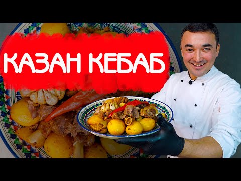 Видео: КАЗАН КЕБАБ | РЕЦЕПТ РУМЯНОЙ КАРТОШКИ И НЕЖНОГО МЯСА