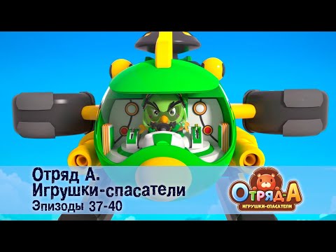 Видео: Отряд А. Игрушки-спасатели. Эпизод 37-40 - Сборник мультфильмов