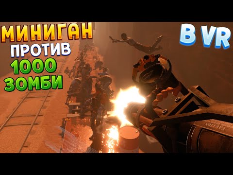 Видео: МИНИГАН ПРОТИВ 1000 ЗОМБИ В ВР ( Arizona Sunshine 2 VR )