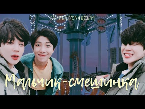 Видео: Мальчик-смешинка / izleniram / озвучка фанфика / наммины