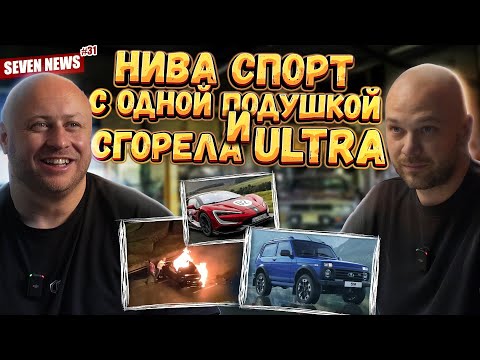 Видео: Seven News #31 | Toyota Land Cruiser FJ | Porsche Panamera Turbo GT | Горящий Xiaomi SU7 Ultra