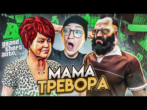 Видео: МАМА ТРЕВОРА! САМАЯ ТРОГАТЕЛЬНАЯ ВСТРЕЧА! ПРОХОЖДЕНИЕ GTA 5 #34