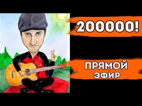Видео: 200 000 подписчиков! Ура! Играю для вас!