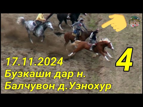 Видео: Бузкаши дар н Балчувон д Узнохур кисми 4. 17.11.2024