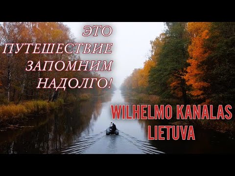 Видео: Осень, лодка, вёсла. Канал Вильгельма - завораживающая красота литовской осени