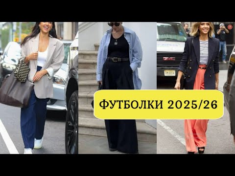 Видео: СТИЛЬНЫЕ ФУТБОЛКИ С ЧЕМ НОСИТЬ И СОЧЕТАТЬ💕 МОДНЫЕ ФУТБОЛКИ И МАЙКИ