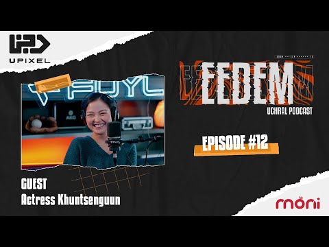 Видео: ЭЭДЭМ (Учрал подкаст) EPISODE#12 Khuntsenguun