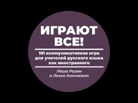 Видео: Игры-энерджайзеры в РКИ