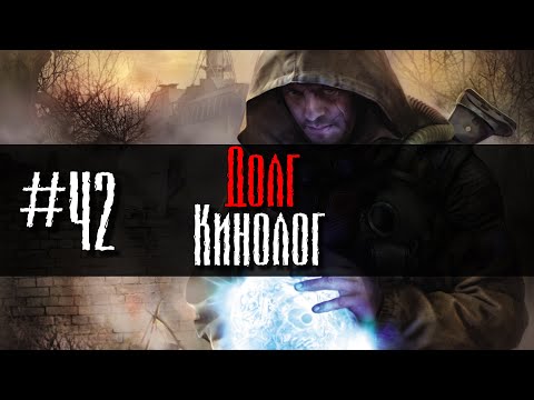 Видео: Долг #42 Кинолог GoR STALKER