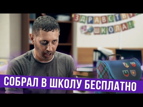 Видео: Как собрать ребенка в школу бесплатно
