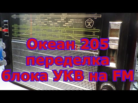 Видео: #УКВ2-2Е на ФМ.#Океан 205 перестройка на ФМ.#Перестройка блока УКВ 2-2-Е Океана 205 на ФМ.