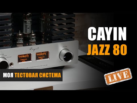 Видео: Моя тестовая система. Ламповый усилитель Cayin Jazz 80 EL34