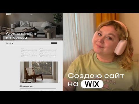 Видео: Создаю сайт за час! Макет сайта для студии дизайна интерьера