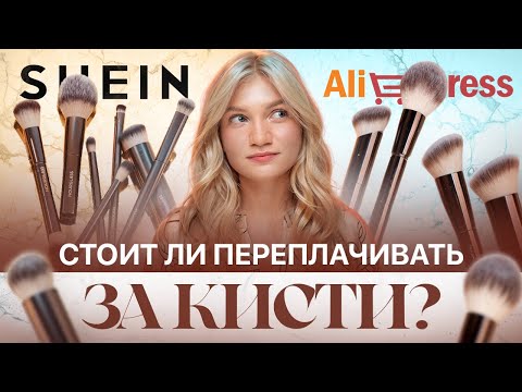 Видео: КИСТИ С SHEIN И ALIEXPRESS | ТОП КИСТЕЙ ДЛЯ МАКИЯЖА