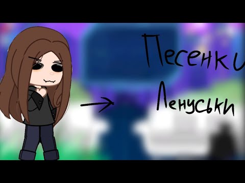 Видео: ~Реакция Тёмное Рождество на песни Лены~Не будет комментариев будет перезалив((