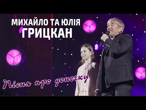 Видео: Михайло та Юлія Грицкан - Пісня про донечку