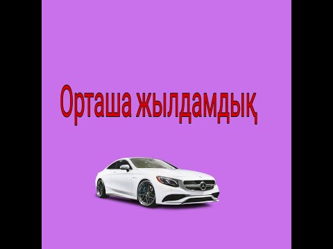 Видео: Орташа жылдамдық
