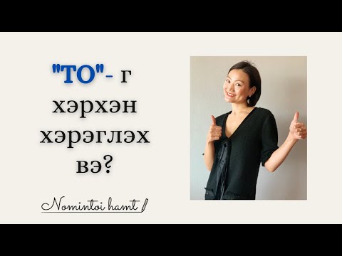 Видео: Англи хэл дээр “TO"-г хэрхэн зөв ашиглах вэ/Hicheel 65/Англи хэл