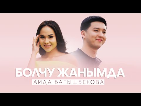 Видео: Аида Багышбекова - Болчу жанымда | Жаңы клип 2024