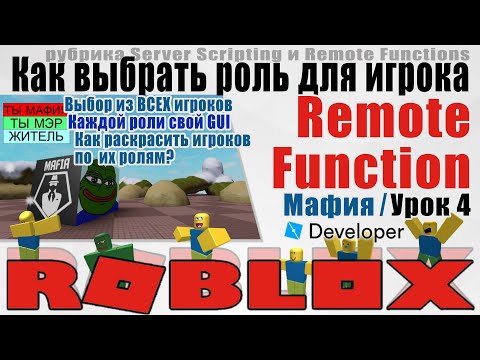 Видео: Remote Function МАФИЯ в Роблоксе и Server Scripting урок 4