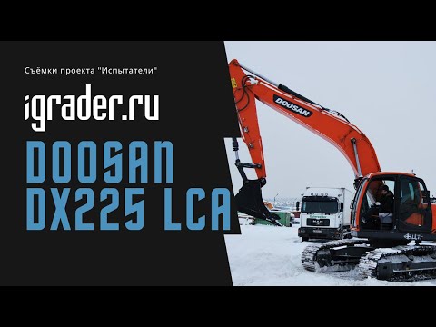 Видео: Испытатели: Doosan DX225 LCA