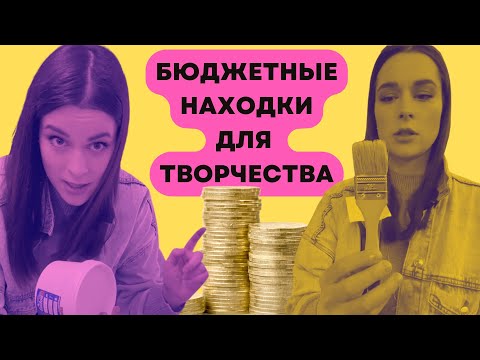 Видео: 🙀СОКРОВИЩА ДЛЯ ХУДОЖНИКА ИЗ МАГАЗИНА СДЕЛАЙ САМ