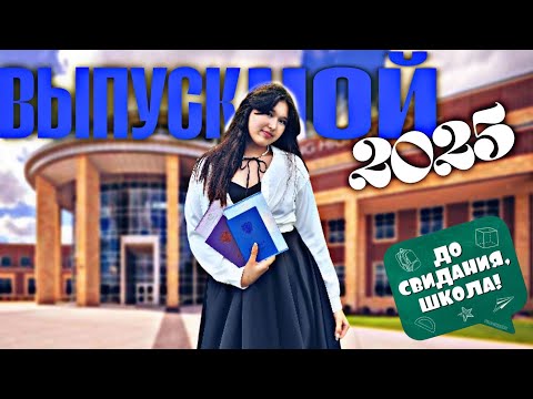 Видео: как прошёл мой ВЫПУСКНОЙ 2025 //  вручение аттестатов
