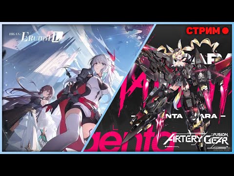 Видео: Higan: Eruthyll/Artery Gear - Смотрим на новую деньговыжималовку. Далее обзор обновы в Гирах. Стрим.
