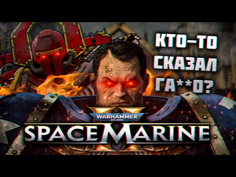 Видео: Space Marine 2 - Г@ВНО???