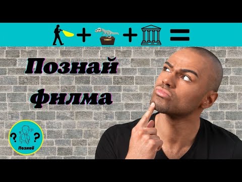 Видео: Познай филма по емотиконите /Quiz/