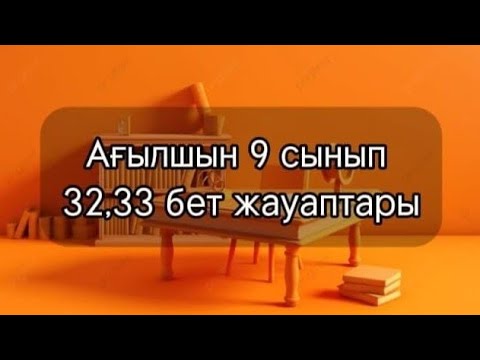 Видео: Ағылшын 9 сынып. 32,33 беттер