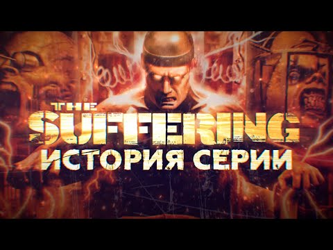 Видео: История серии The Suffering