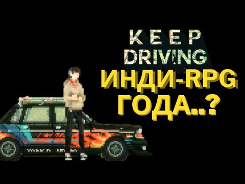 Видео: Как одна игра излечила мою душу. KEEP DRIVING: (недо)Обзор