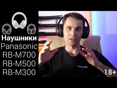 Видео: Полноразмерные беспроводные наушники Panasonic RB-M700, RB-M500, RB-M300