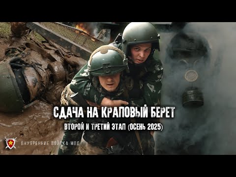 Видео: Сдача на Краповый берет, 2 и 3 этап, осень 2025