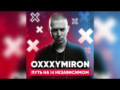 Видео: Oxxxymiron - Все Раунды (Треки) 14 Независимый Баттл hip-hop.ru
