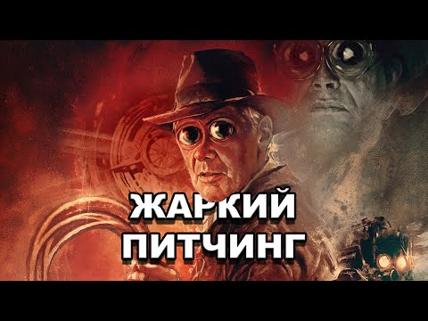 Видео: «Индиана Джонс и колесо судьбы» | Жаркий питчинг / Indiana Jones and the Dial of Destiny | по-русски