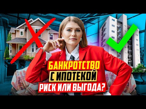 Видео: Как сохранить квартиру при банкротстве? Какие последствия банкротства с ипотекой?