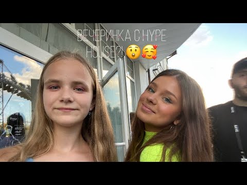 Видео: Познакомилась с блогерами?!😲💕// Вечеринка с hype house в Саратове! 🎀🧸