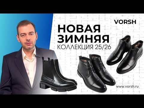 Видео: Новая коллекция VORSH | Осень-Зима 2025 | Кожаная обувь премиум-класса