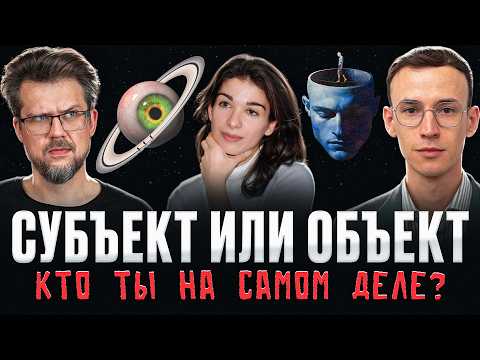 Видео: Субъект — это иллюзия? Кто ты на самом деле? Диана Гаспарян, Сева Ловкачев и Евгений Цуркан