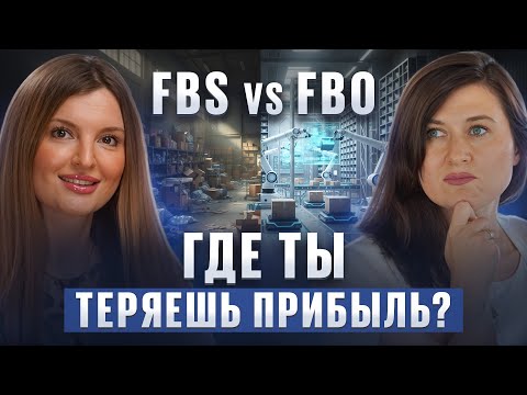 Видео: Схемы работы с маркетплейсами: какую выбрать? | FBS, FBO, DBS