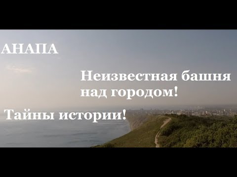 Видео: Анапа. Неизвестная башня над курортом. Загадки Лысой горы. Тайны и легенды истории.